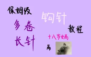 Download Video: 【钩针教程】保姆级新手钩针入坑教程——长长针和多卷长针