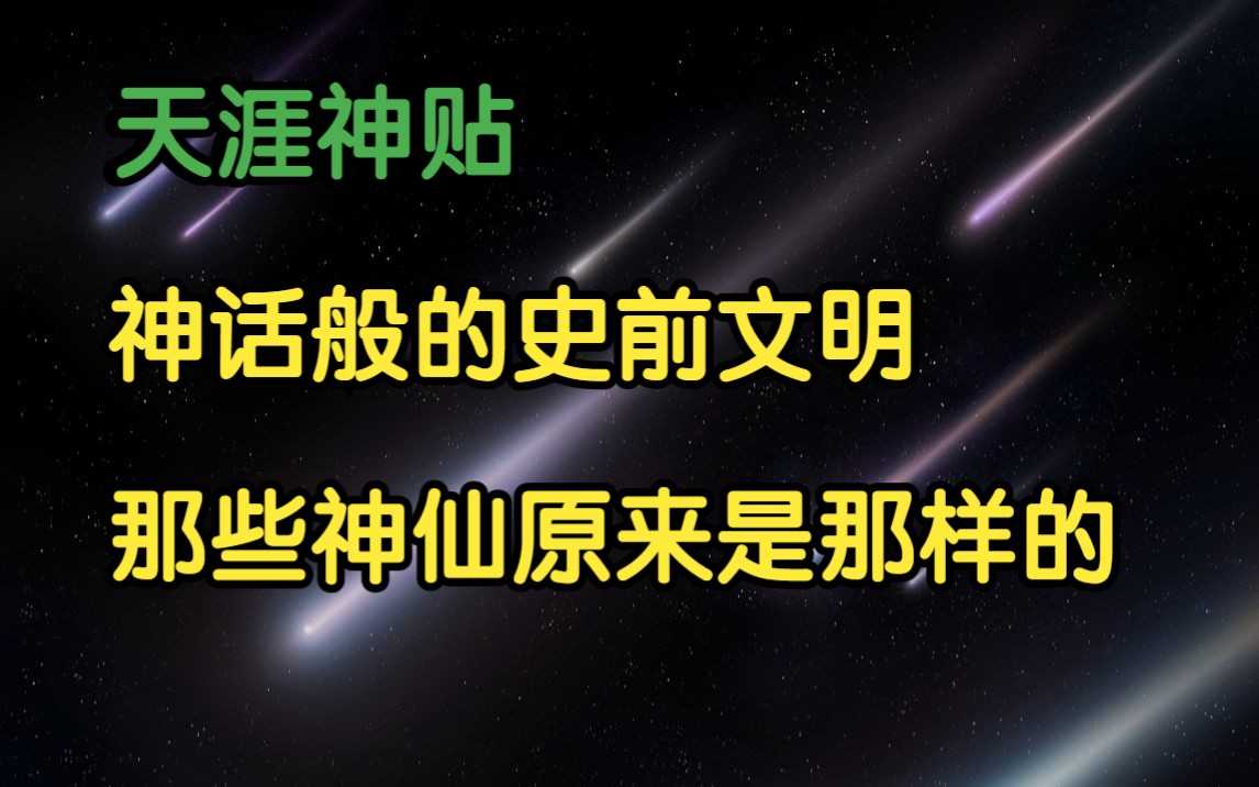 莲蓬鬼话 | 天涯神贴:神奇神秘的华夏上古史,神话般的史前文明,篇二,星河璀璨777原作.哔哩哔哩bilibili