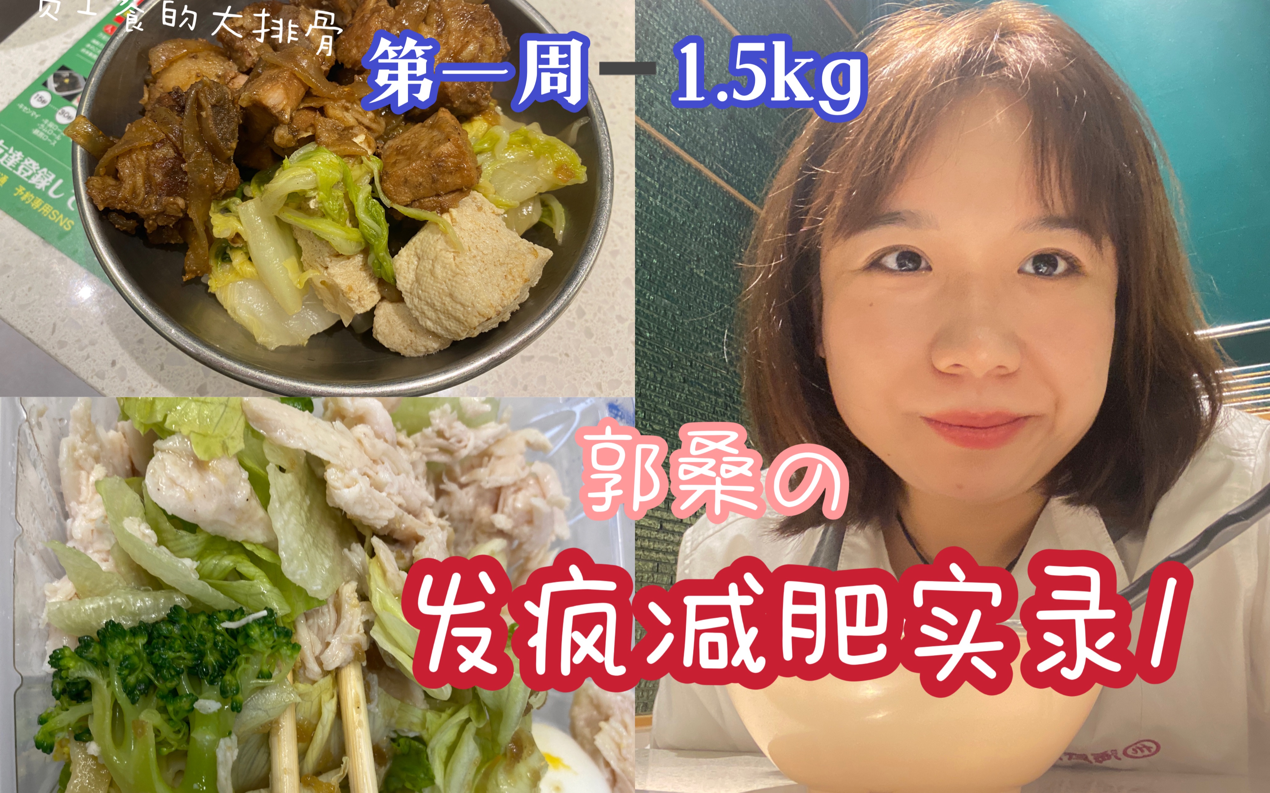 [图]减肥vlog01｜周-1.5kg｜发疯减肥实录第一期｜不是饿的发疯而是能吃的发疯