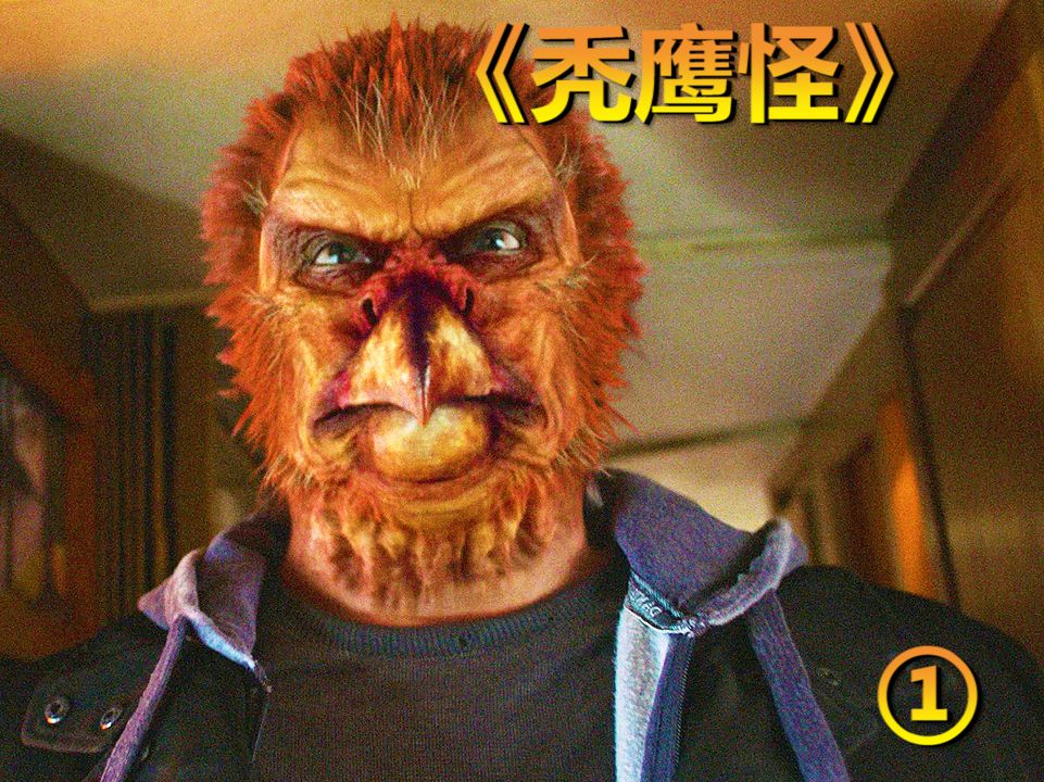 秃鹰反哺化人形,嗜血寻尸无感情,奇幻电影《格林秃鹰怪》