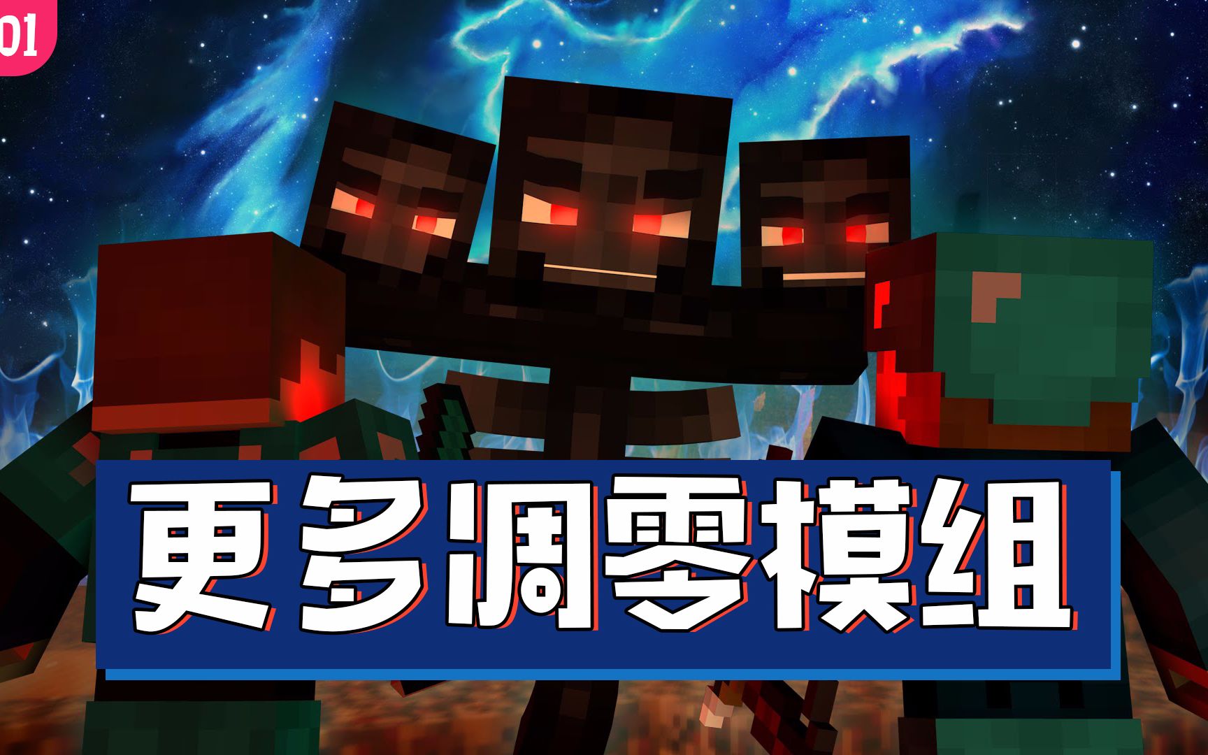 【我的世界】我的模组ep101:更多的酷炫霸气奇葩小姐姐凋零