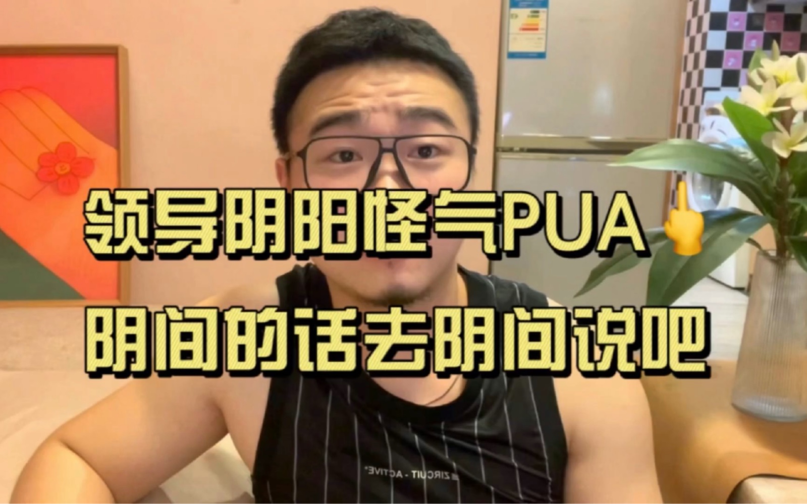 [图]致领导：不要阴阳怪气PUA，阴间的话你去阴间说！