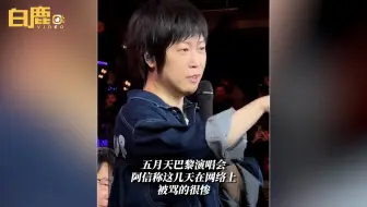 阿信称这几天在网络上被骂的很惨