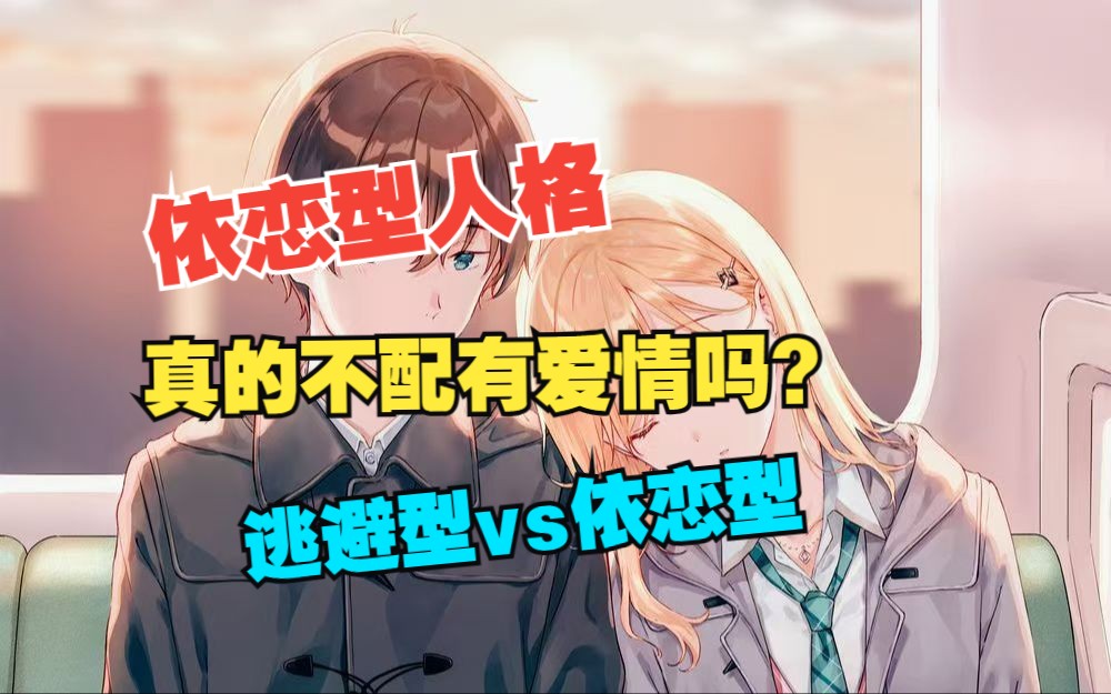 【真实故事】依恋型人格,真的不配有爱情吗?哔哩哔哩bilibili