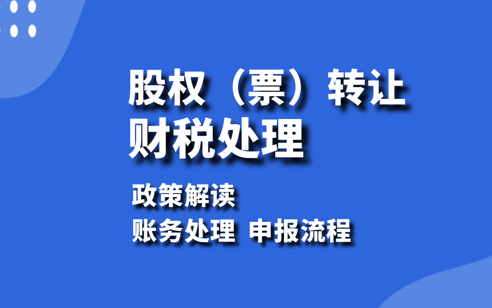 会计实操:股权(股票)转让的财税处理政策解读、账务处理、税务处理(企业所得税、个税、印花税等)、申报流程哔哩哔哩bilibili