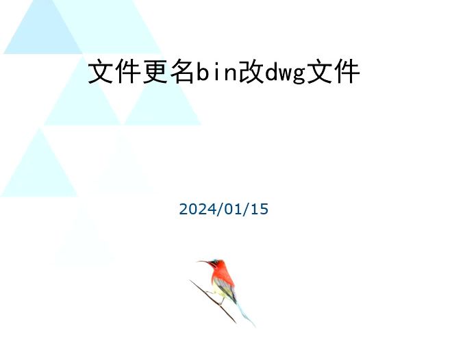 240115文件更名bin改dwg文件哔哩哔哩bilibili