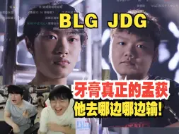 Download Video: 姿态看BLG JDG交手记录：14比6！牙膏去哪边哪边输，他才是真正的孟获。