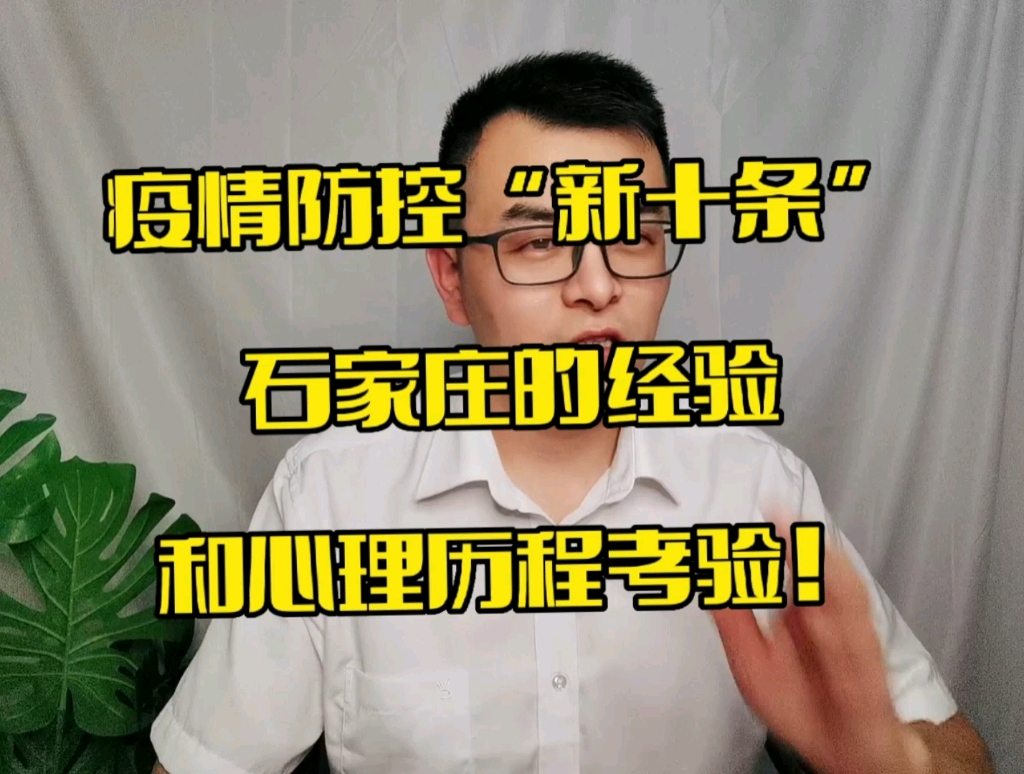 疫情防控“新十条”石家庄的经验很重要,群众心里历程考验!哔哩哔哩bilibili