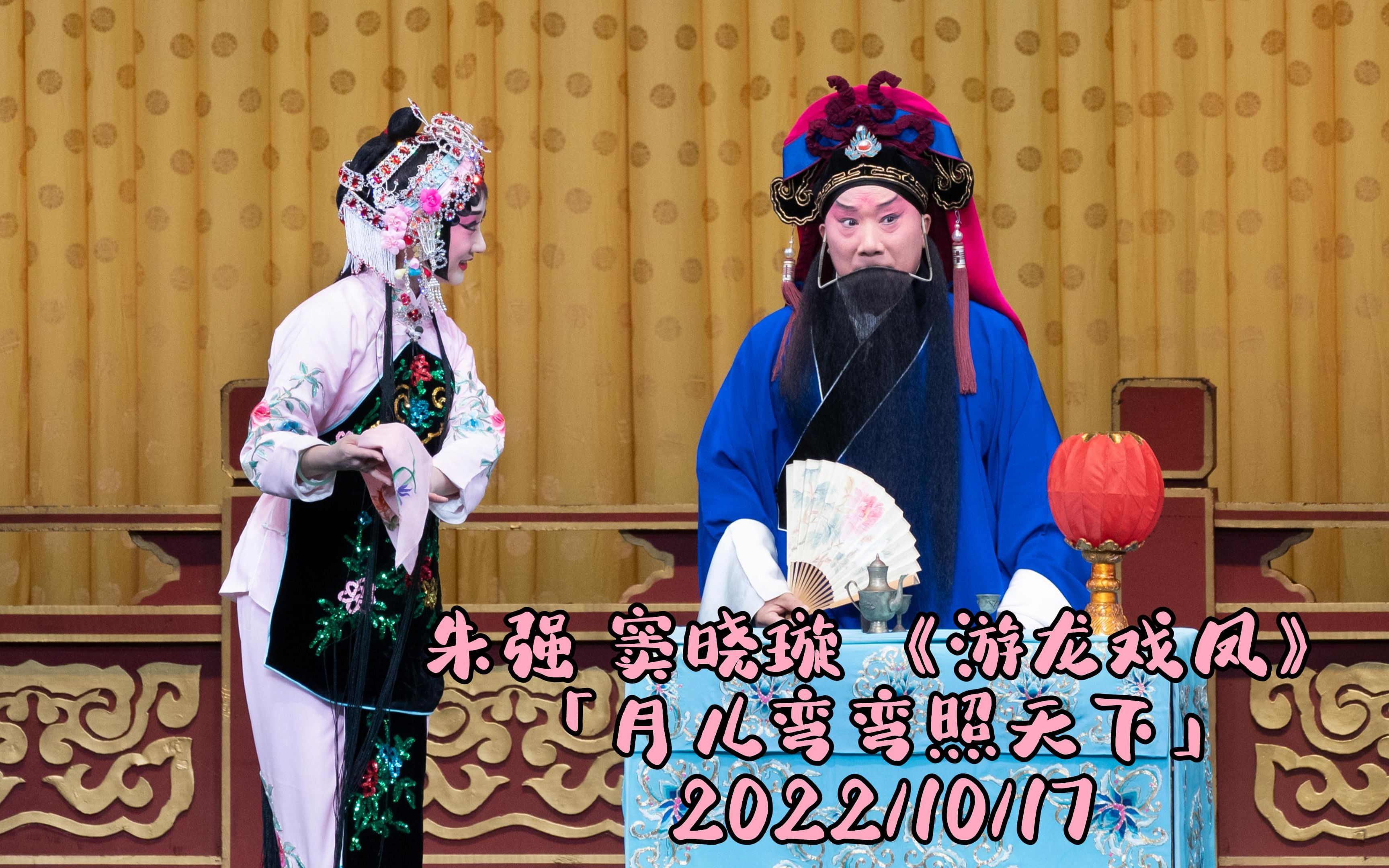 [图]朱强 窦晓璇 《游龙戏凤》「月儿弯弯照天下」20221017 琴师吕勋福 鼓师封千