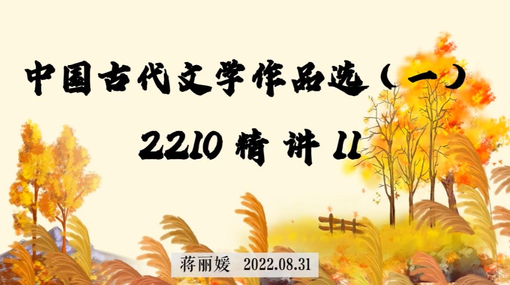 [图]2210考期 00532中国古代文学作品选（一）【蒋丽媛】