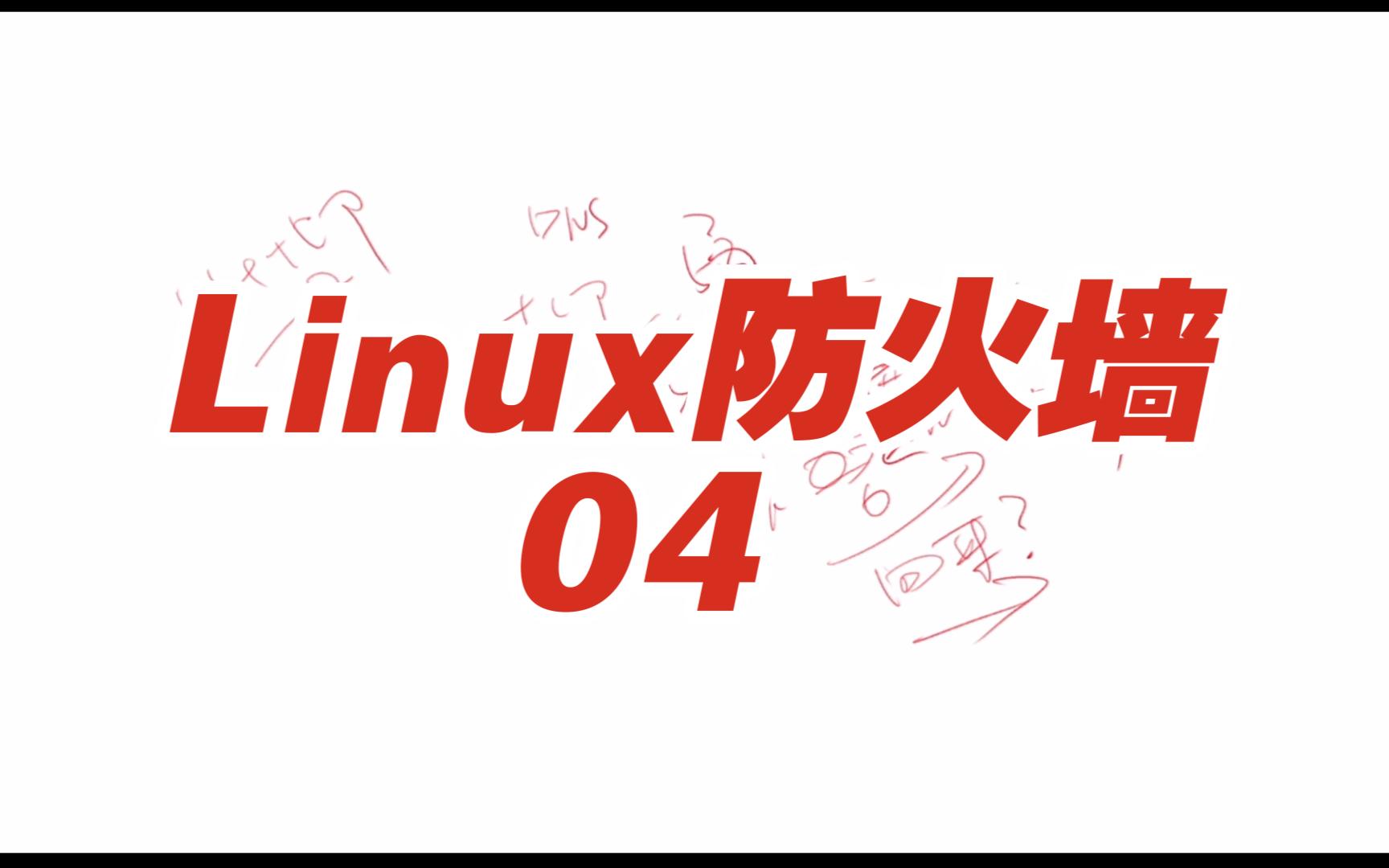 Linux防火墙04使用iptables构建防火墙03哔哩哔哩bilibili