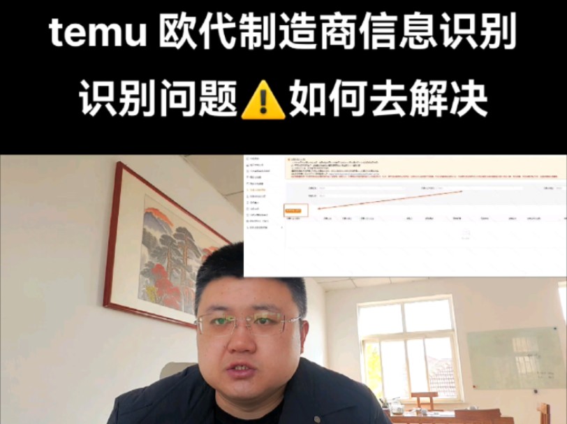 temu 平台欧代制造商信息识别问题,发不出去货如何解决哔哩哔哩bilibili