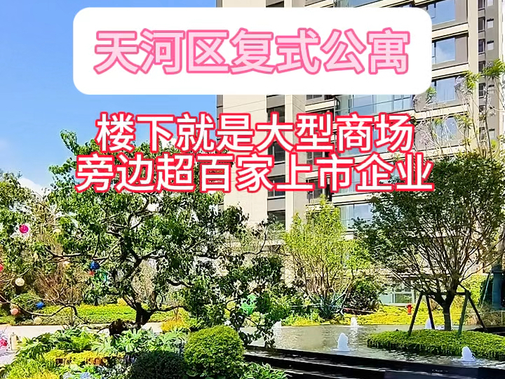 天河区精致小屋来了,楼下就是大型商场,双地铁哔哩哔哩bilibili