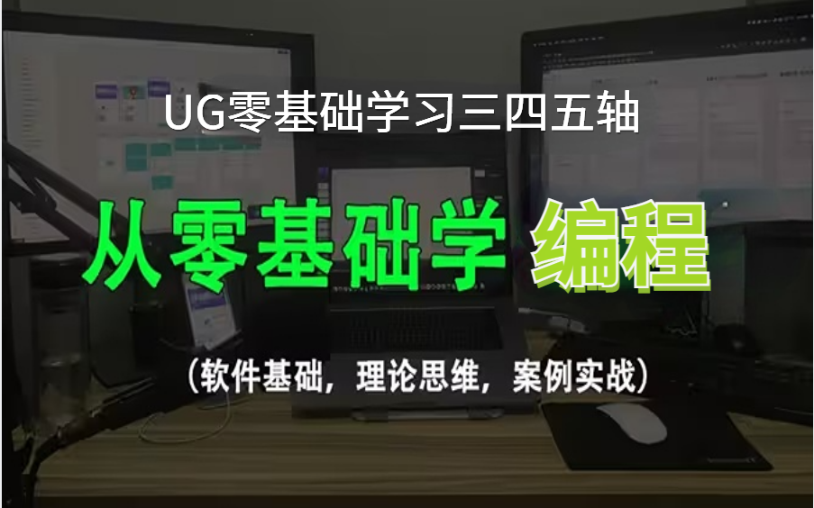 [图]【2023年UG编程入门】这才是B站最全的UG编程教程，全程干货无废话（UG草图/UG建模/UG三轴/UG四轴/UG五轴零基础到精通）