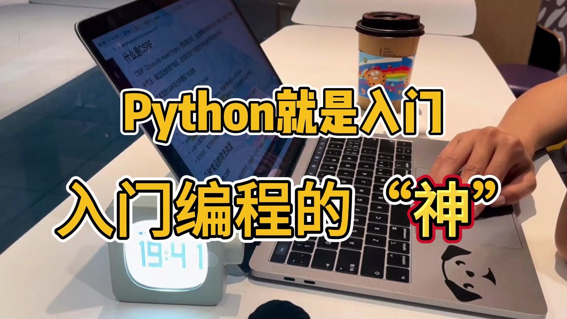 [图]想学编程的同学、首选Python、Python就是零基础小白入门编程的神！！！