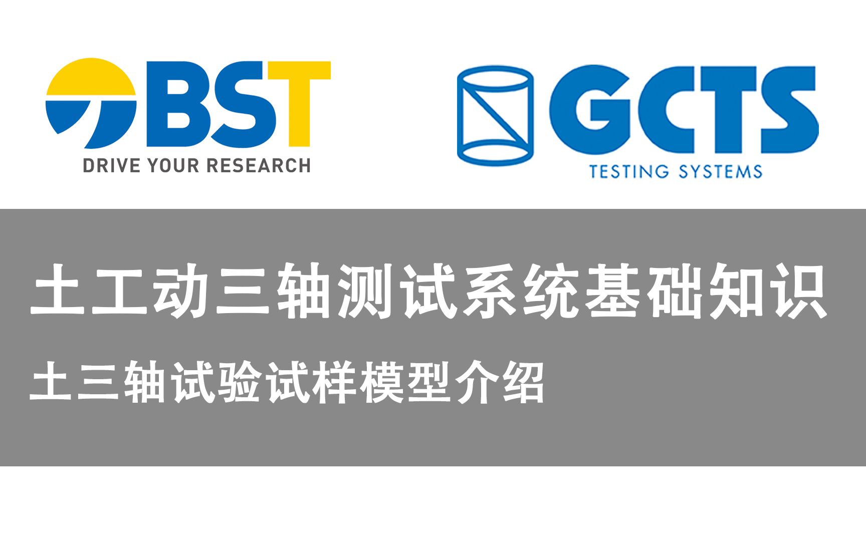 【土工动三轴测试系统基础知识—— 土三轴试验试样模型介绍】双杰特|GCTS|土工仪器|土三轴试验|土力学|培训视频|岩土工程|土木工程|水利水电哔哩哔哩...