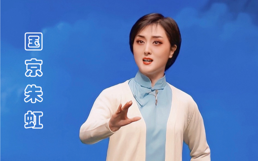 【国京朱虹】京剧 蝶恋花·古道别_哔哩哔哩_bilibili