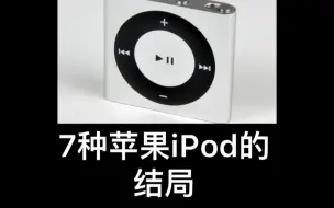 下载视频: 苹果iPod的7种结局