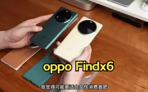 OPPO Find X6 上手，相比于 pro 到底阉割了多少？