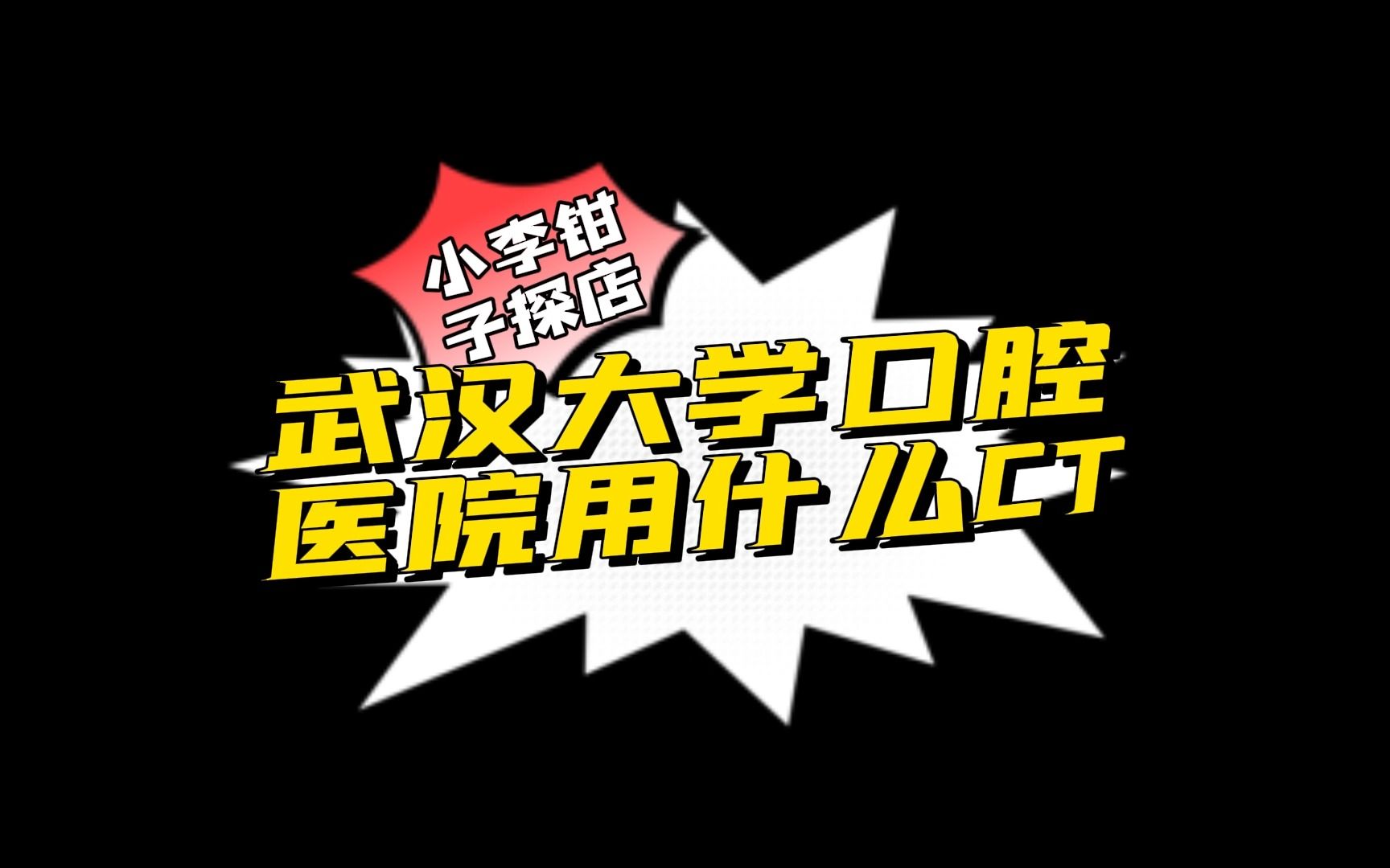 小李钳子探店武大口腔医院(一)哔哩哔哩bilibili