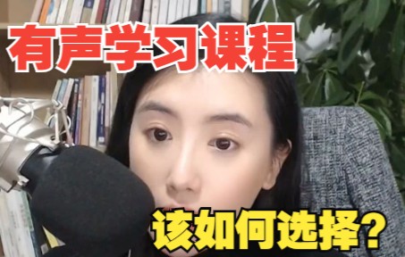 [图]如何判断网上有声小说课是否值得购买？