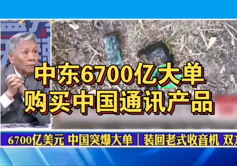 传呼机爆炸事件后,深圳迎来6700亿大单!汽车装回老式收音机?哔哩哔哩bilibili