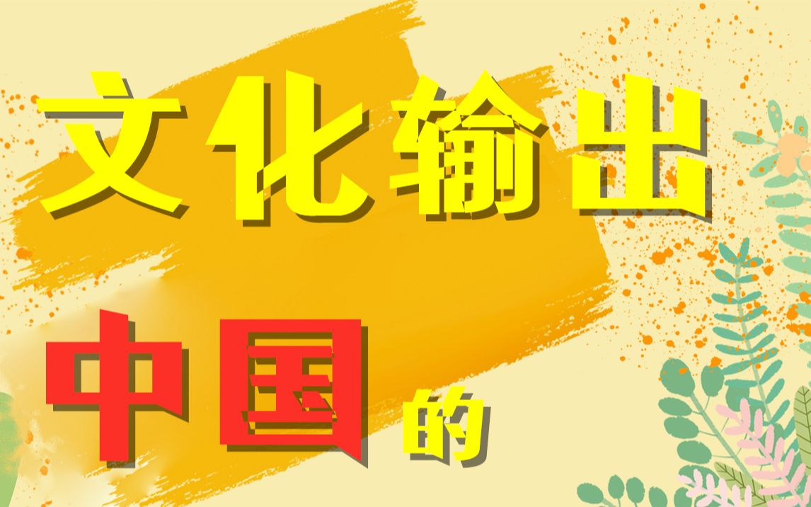 关于中国文化输出的全部,软实力太软,怎么突破华人圈?哔哩哔哩bilibili