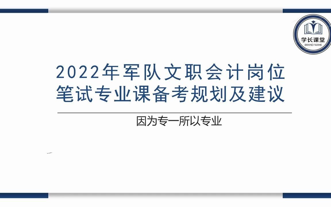 2022年最新军队文职会计学专业课备考规划及建议哔哩哔哩bilibili