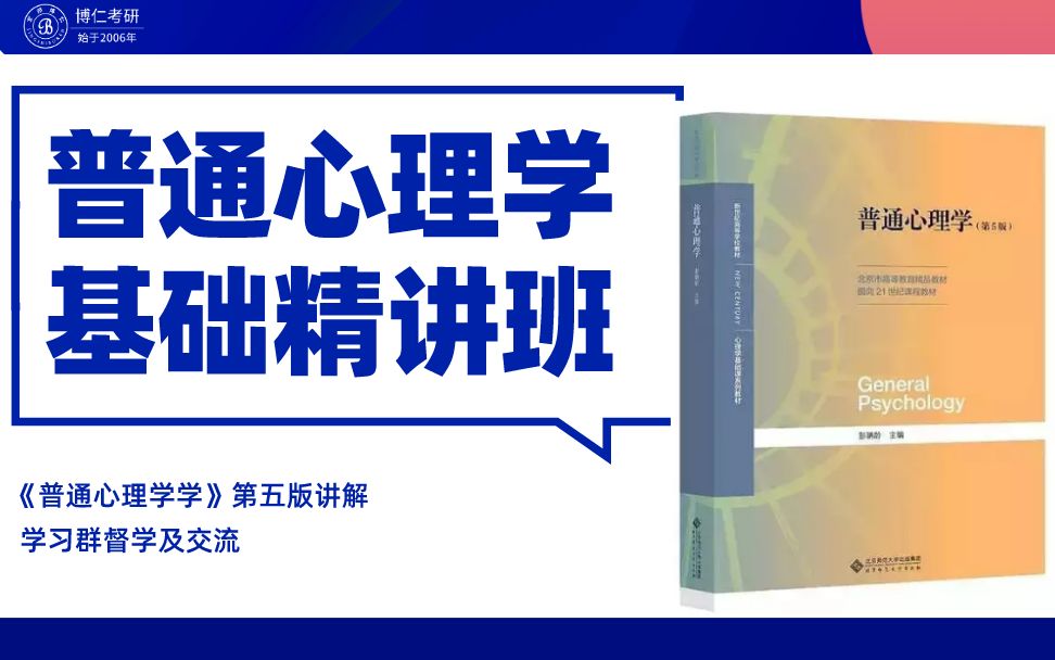 [图]心理学考研|普通心理学（彭聃龄第五版）基础精讲课程|博仁考研