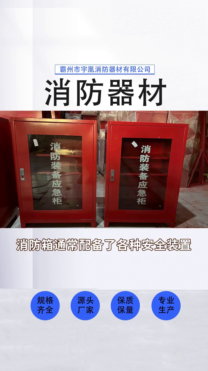 消防器材 #消防柜 #消防应急柜 #消防水带箱 #消防灭火器箱 #消防