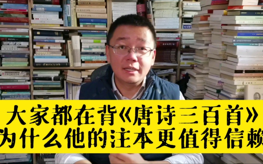 [图]大家都在背《唐诗三百首》，为什么他的注本更值得信赖！