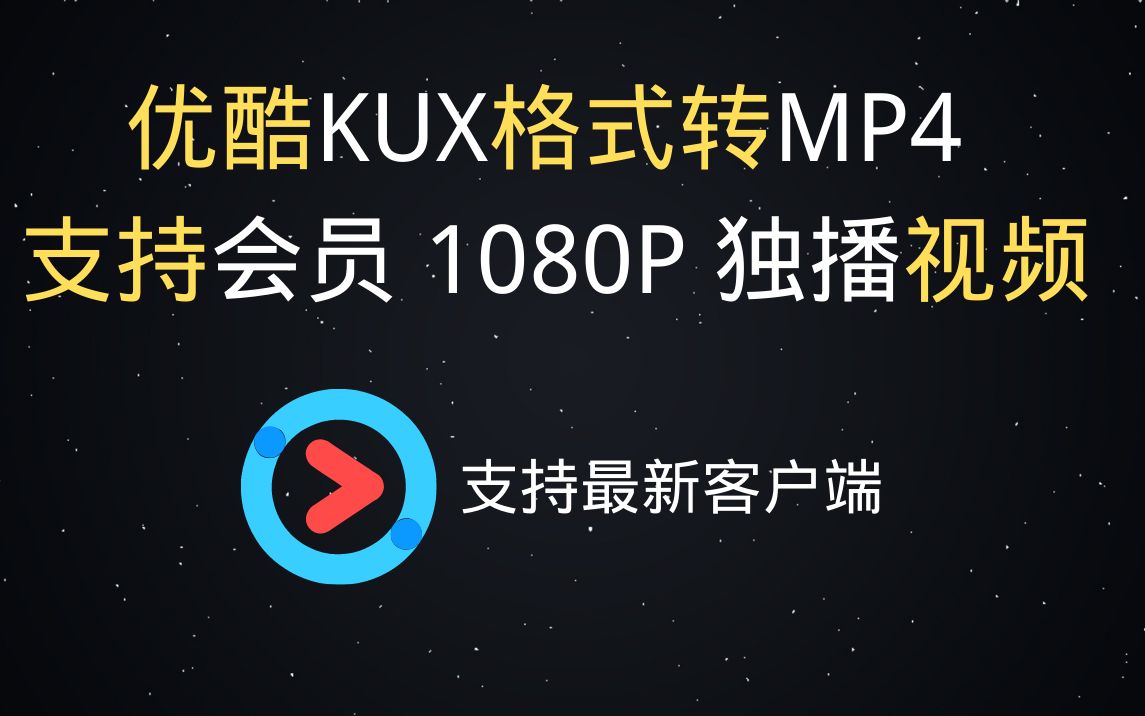 优酷视频kux转mp4格式支持1080P会员独播vip视频哔哩哔哩bilibili