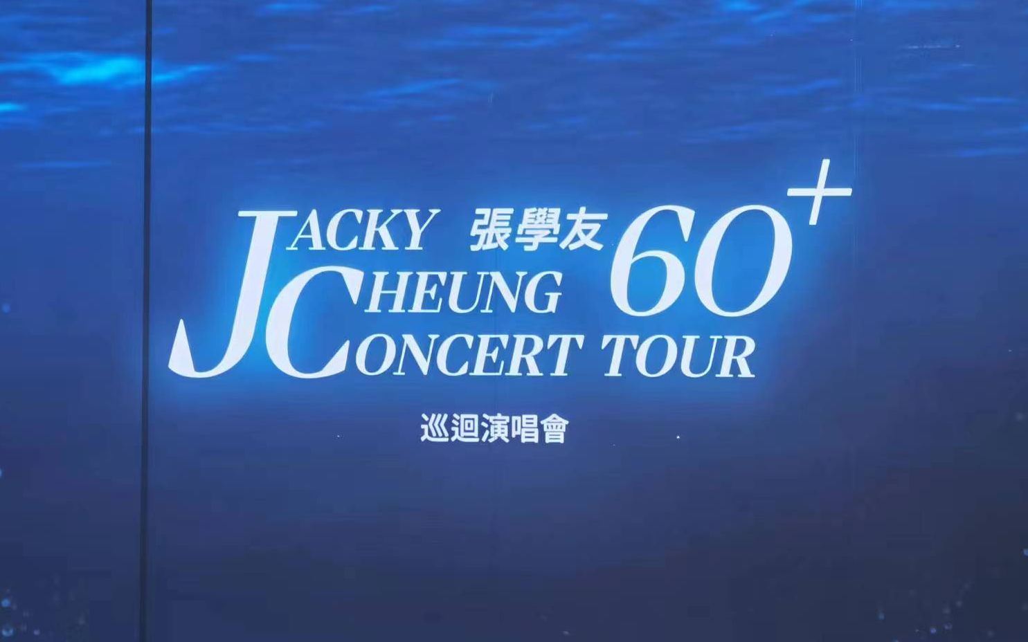 《爱是永恒》 — 张学友「60 巡回演唱会澳门站」