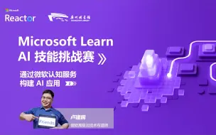 Télécharger la video: Microsoft Learn AI 技能挑战赛 | 通过微软认知服务构建 AI 应用