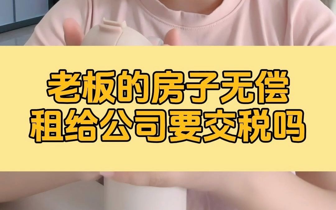 老板的房子无偿租给公司要交税吗?哔哩哔哩bilibili