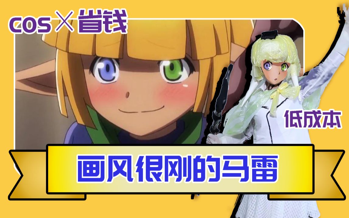 overlord低成本cos画风很刚的马雷