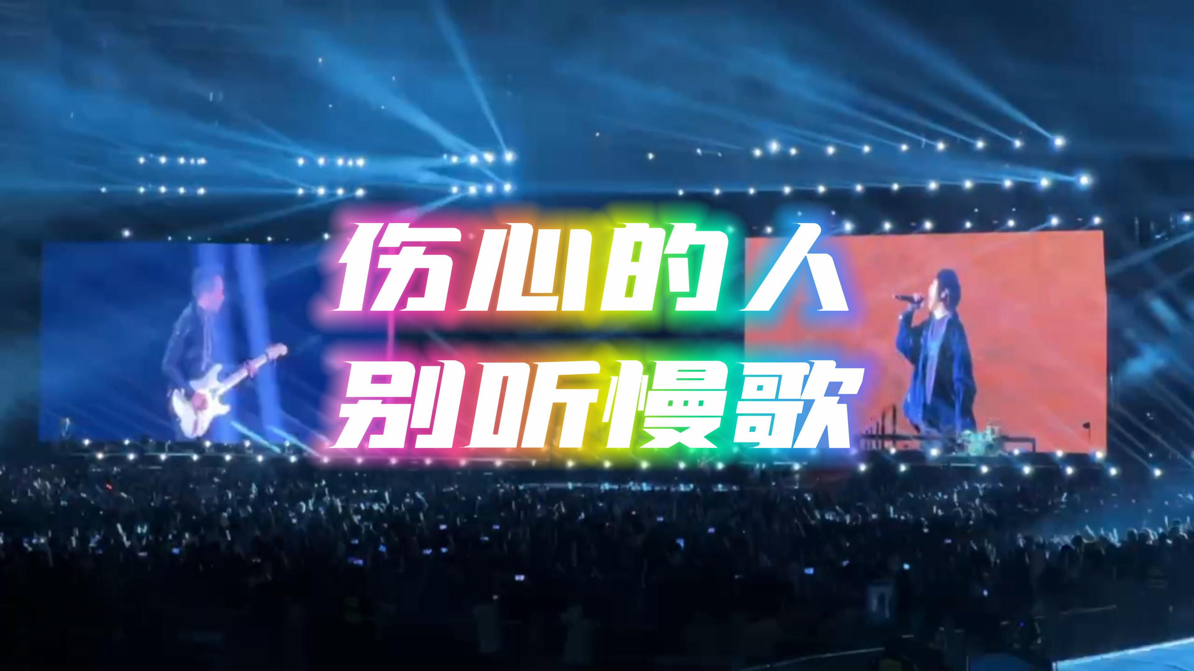 解压神曲!【伤心的人别听慢歌-五月天】