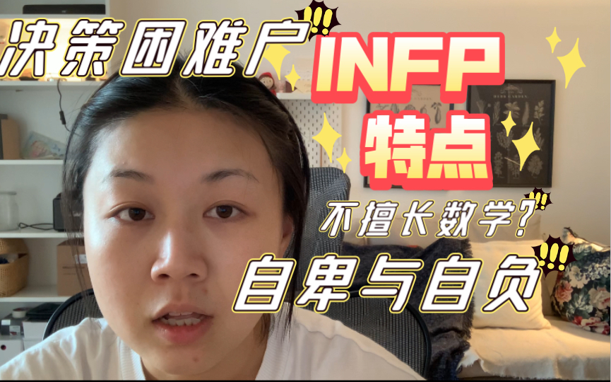 [图]INFP 的特点有哪些？既自卑又自负。不擅长数学吗？决策困难户，纠结症该怎么办？——把大目标变成小目标