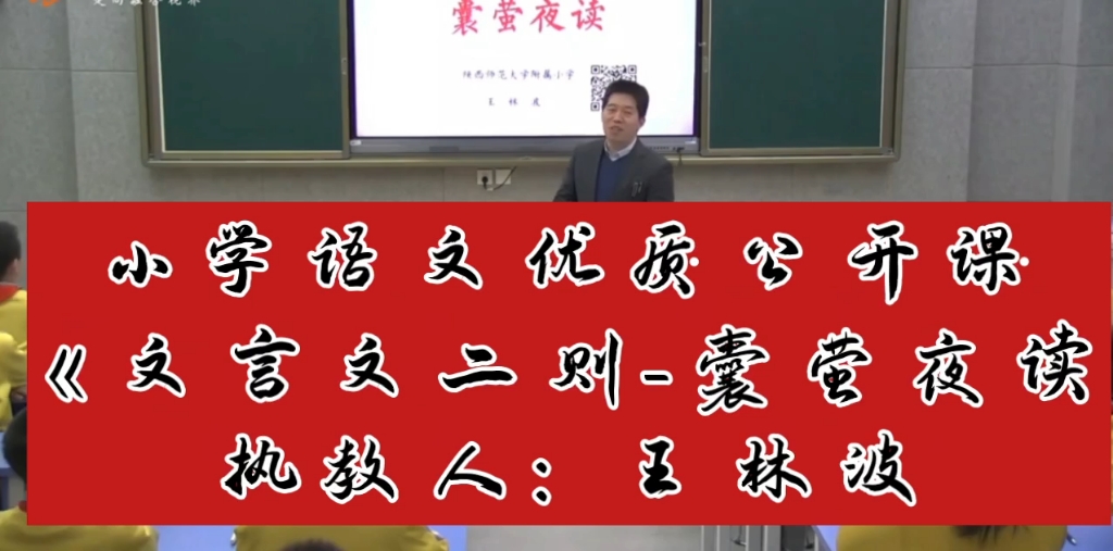 [图]小学语文优质公开课《文言文二则-囊萤夜读》执教人：王林波