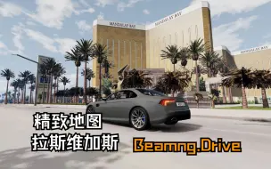 Download Video: 超大地图-拉斯维加斯  BeamNG.drive地图模组