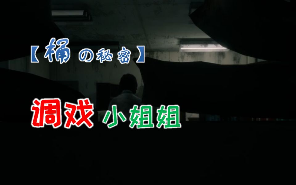 [图]【桶の秘密】调戏小姐姐~Home Sweet Home：2019.11.9晚