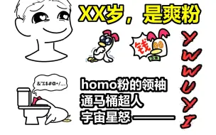 Download Video: 【ywwuyi】星怒homo鸭与宇宙爽粉