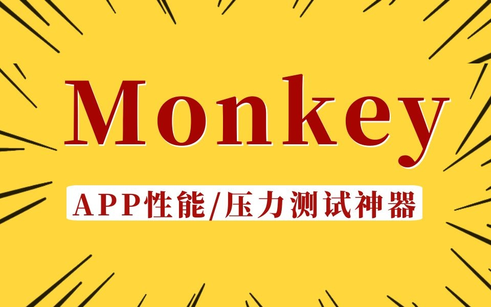 软件测试APP性能测试工具Monkey压力测试和多线程监控实现哔哩哔哩bilibili