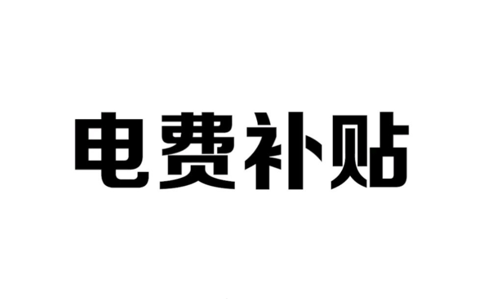 以后缴电费,一定要先领取这两项电费补贴哔哩哔哩bilibili