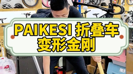 PAIKESI 派克斯折叠车 老刘只懂车 专注高端单车哔哩哔哩bilibili