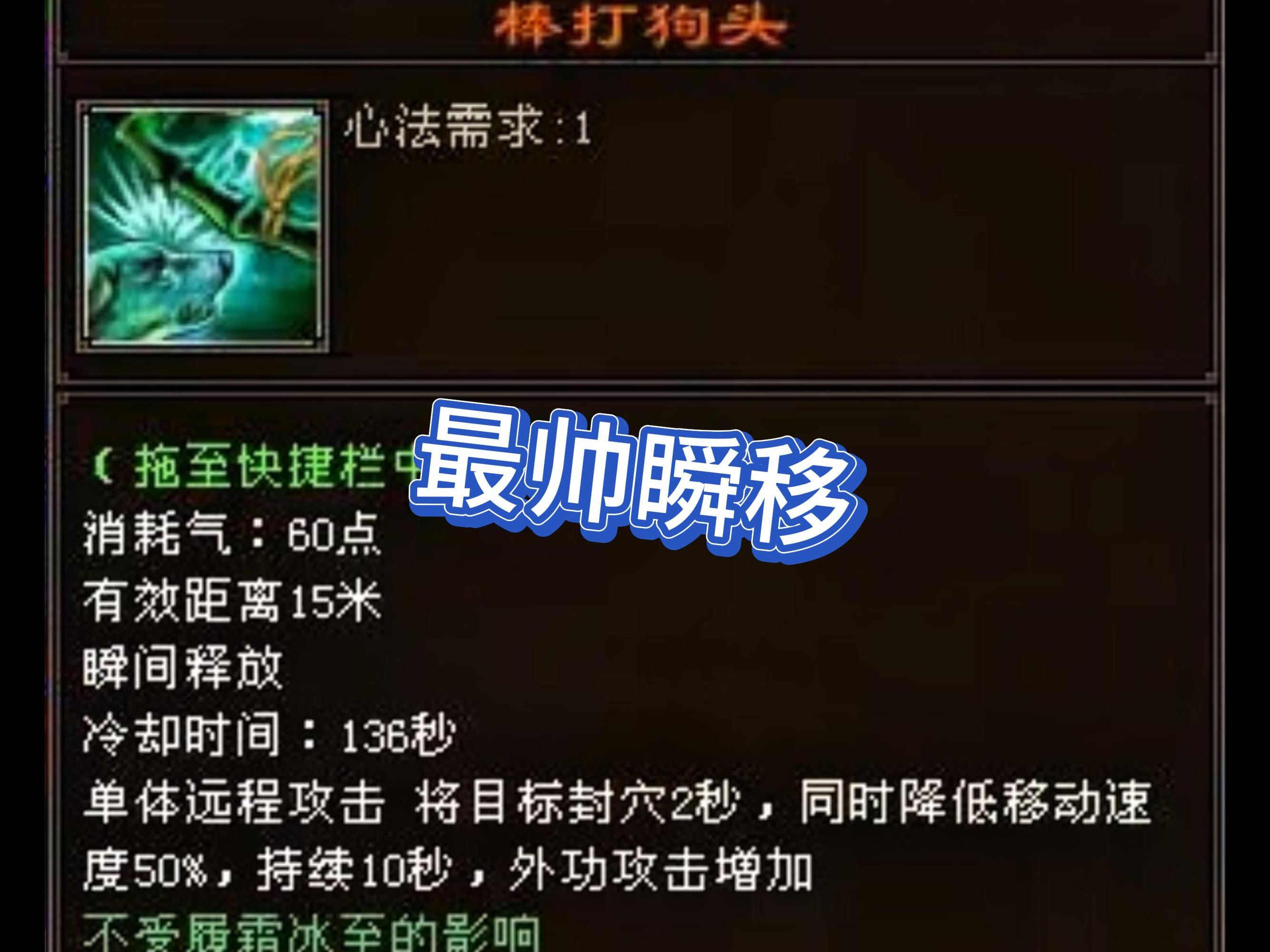 最帅瞬移,棒打狗头