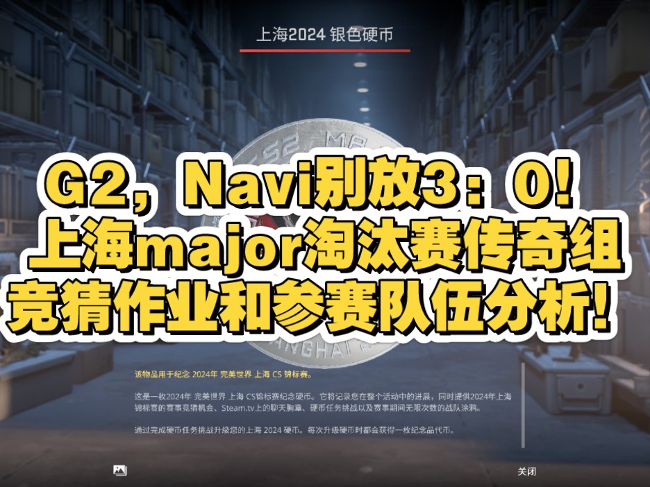 【上海major】G2,Navi别放3:0!淘汰赛传奇组竞猜作业和参赛队伍分析!(已银币)网络游戏热门视频