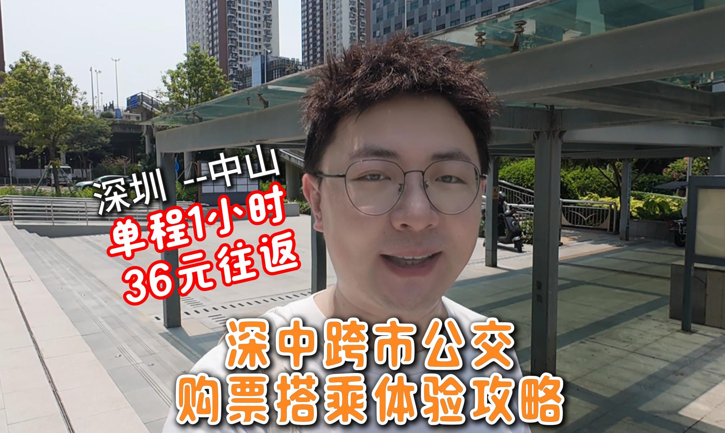 【城市漫游记】36元往返深圳中山?深中跨市公交购票搭乘攻略报告哔哩哔哩bilibili