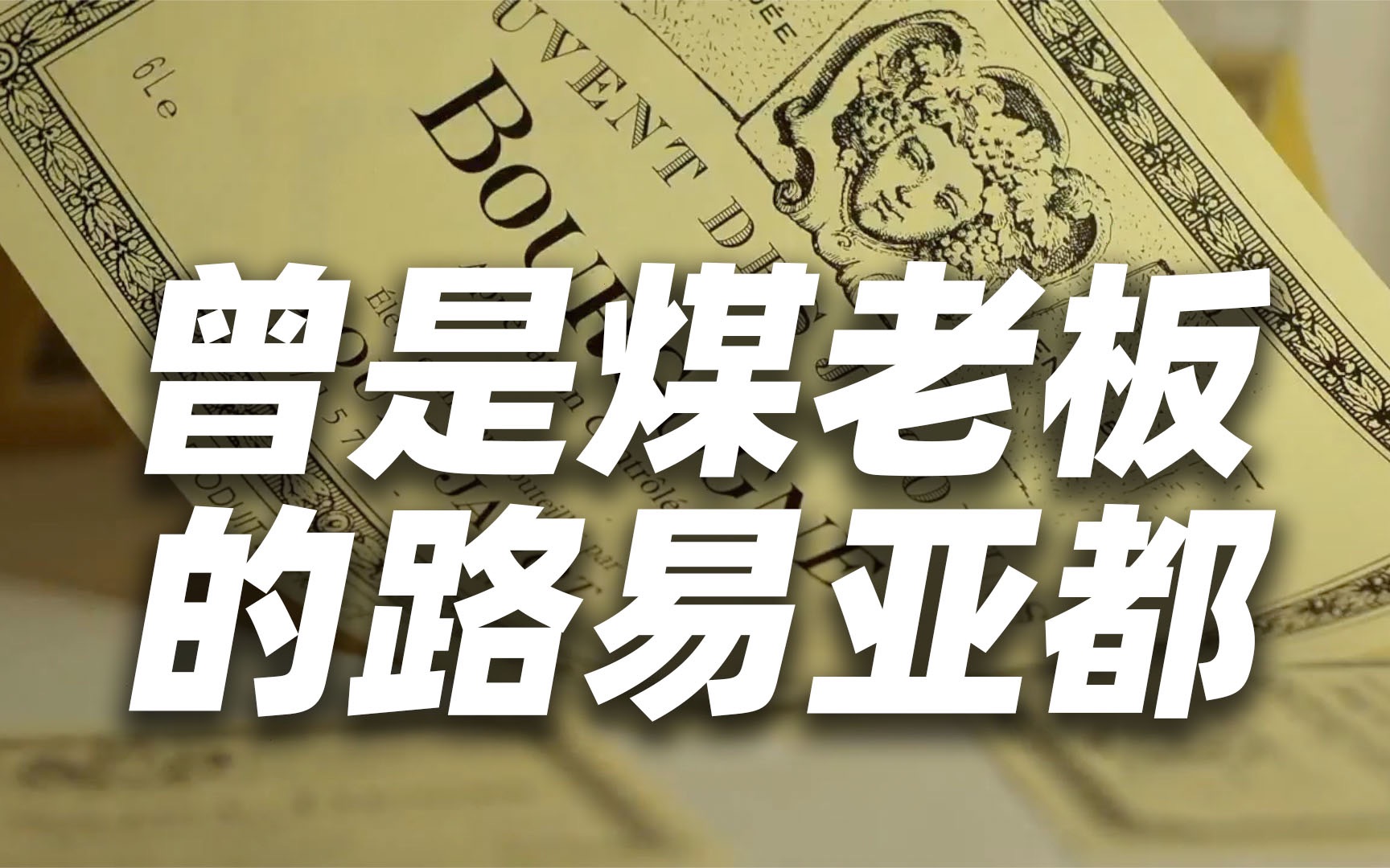 路易亚都 Louis Jadot, 现在是勃艮第最大酒商,曾经是比利时的煤老板.哔哩哔哩bilibili