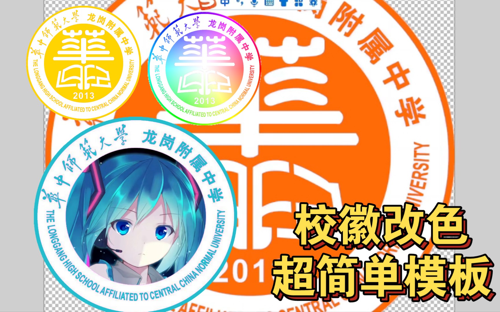 华附龙岗校徽改色模板使用教程与分享